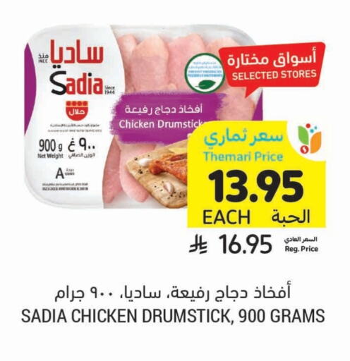 SADIA Chicken Drumsticks available at Tamimi Market in KSA, Saudi Arabia, Saudi - Riyadh