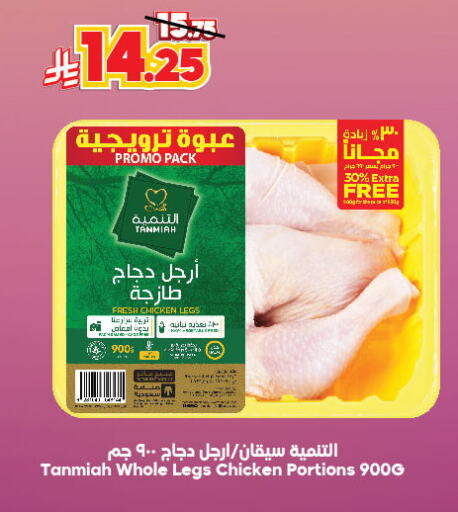 TANMIAH Chicken Legs available at Dukan in KSA, Saudi Arabia, Saudi - Ta'if