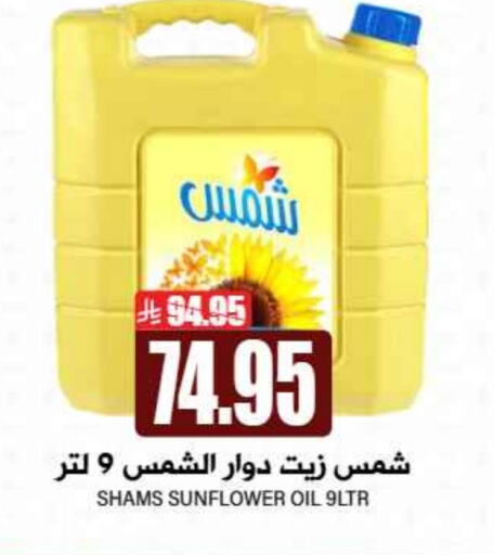 شمس زيت دوار الشمس available at جراند هايبر in مملكة العربية السعودية, السعودية, سعودية - الرياض