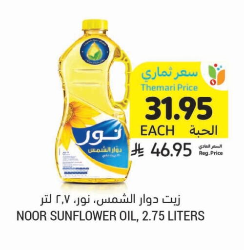 NOOR Sunflower Oil available at Tamimi Market in KSA, Saudi Arabia, Saudi - Al Khobar