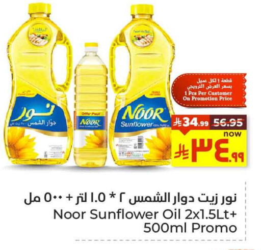 NOOR Sunflower Oil available at Hyper Al Wafa in KSA, Saudi Arabia, Saudi - Ta'if