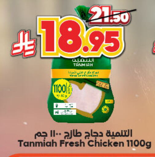 TANMIAH Fresh Whole Chicken available at Dukan in KSA, Saudi Arabia, Saudi - Mecca