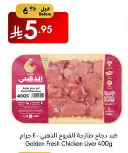 كبد دجاج available at مانويل ماركت in مملكة العربية السعودية, السعودية, سعودية - جدة