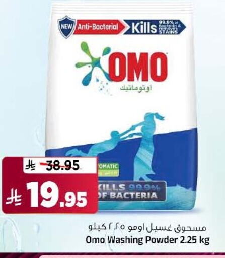 غسل الملابس in المدينة هايبرماركت, المملكة العربية السعودية Offers - المملكة العربية السعودية أومو منظف available at المدينة هايبرماركت in مملكة العربية السعودية, السعودية, سعودية - الرياض