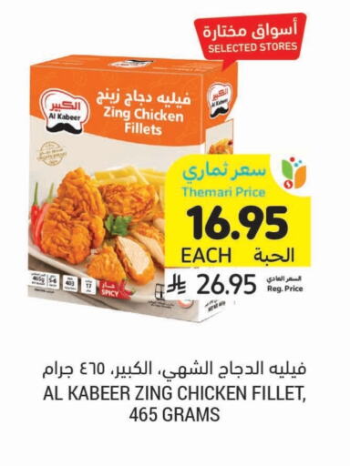 AL KABEER Chicken Fillet available at Tamimi Market in KSA, Saudi Arabia, Saudi - Al Hasa