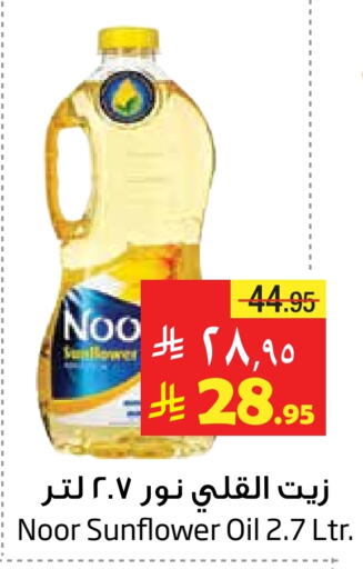 NOOR Sunflower Oil available at Layan Hyper in KSA, Saudi Arabia, Saudi - Al Khobar