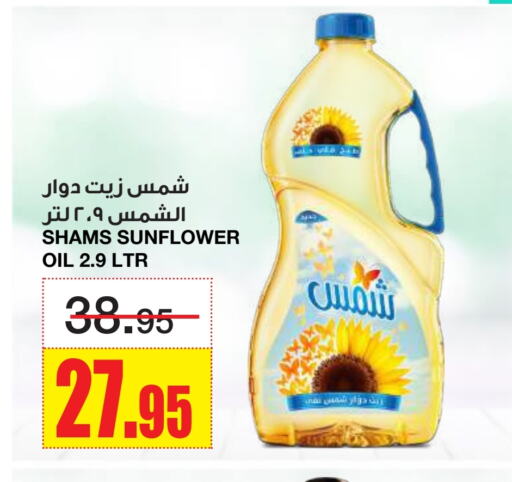 زيوت و سمن in أسواق السدحان, المملكة العربية السعودية Offers - المملكة العربية السعودية شمس زيت دوار الشمس available at أسواق السدحان in مملكة العربية السعودية, السعودية, سعودية - الرياض