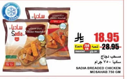 SADIA Chicken Mosahab available at A Market in KSA, Saudi Arabia, Saudi - Riyadh