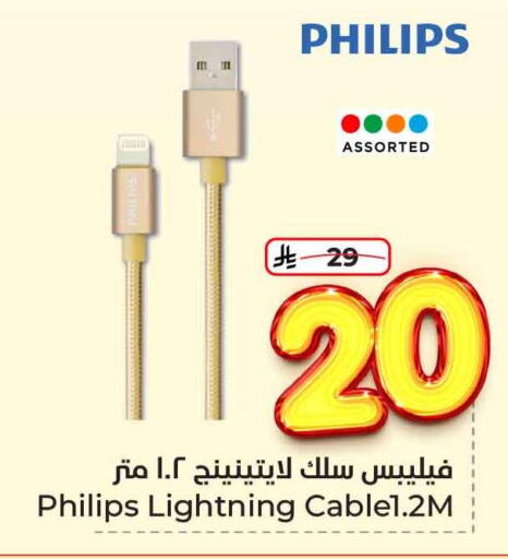 أكسسوارات in هايبر الوفاء, المملكة العربية السعودية Offers - المملكة العربية السعودية فيليبس كابلات available at هايبر الوفاء in مملكة العربية السعودية, السعودية, سعودية - الرياض