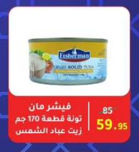 Canned & Packeted in Wekalet Elmansoura - Dakahlia , Egypt Offers - Egypt Tuna - Canned available at Wekalet Elmansoura - Dakahlia in Egypt - Cairo