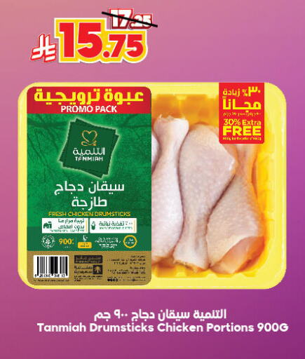 TANMIAH Chicken Drumsticks available at Dukan in KSA, Saudi Arabia, Saudi - Ta'if