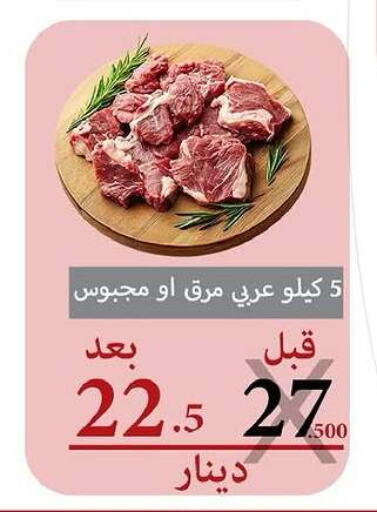 اللحوم الطازجة والمبردة in جمعية السرة التعاونية, الكويت Offers - الكويت available at جمعية السرة التعاونية in الكويت - محافظة الجهراء