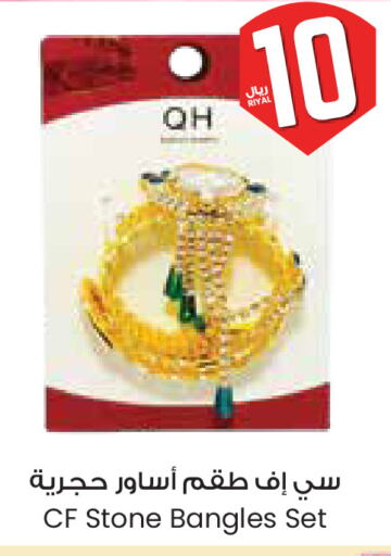 الاكسسوارات in ستي فلاور, المملكة العربية السعودية Offers - المملكة العربية السعودية available at ستي فلاور in مملكة العربية السعودية, السعودية, سعودية - الخفجي