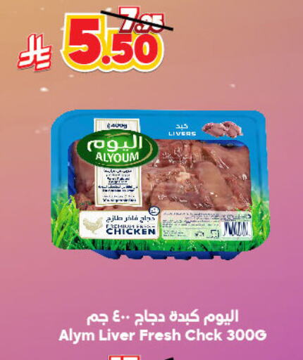 دجاج in الدكان, المملكة العربية السعودية Offers - المملكة العربية السعودية كبد دجاج available at الدكان in مملكة العربية السعودية, السعودية, سعودية - جدة