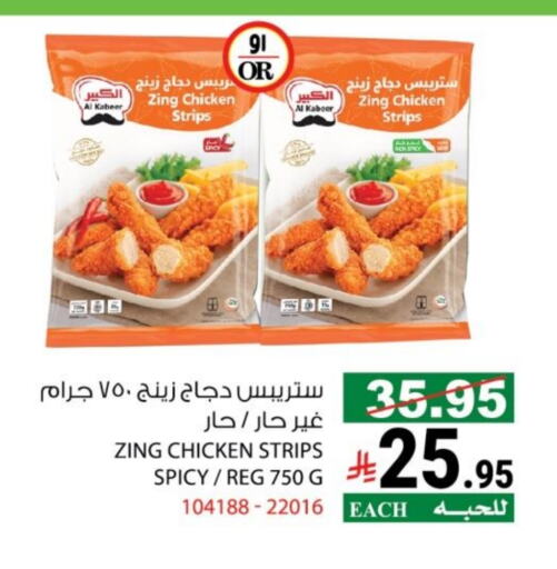 AL KABEER Chicken Strips available at House Care in KSA, Saudi Arabia, Saudi - Mecca