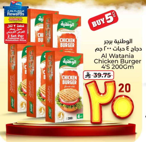 Chicken in Hyper Al Wafa, Saudi Arabia Offers - Saudi Arabia AL WATANIA Chicken Burger available at Hyper Al Wafa in KSA, Saudi Arabia, Saudi - Ta'if