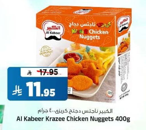 AL KABEER Chicken Nuggets available at Al Madina Hypermarket in KSA, Saudi Arabia, Saudi - Riyadh