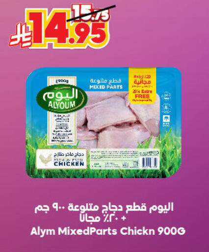 دجاج in الدكان, المملكة العربية السعودية Offers - المملكة العربية السعودية قطع دجاج مشكلة available at الدكان in مملكة العربية السعودية, السعودية, سعودية - مكة المكرمة