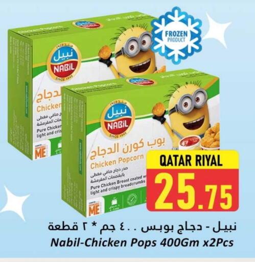 بوب كورن الدجاج available at دانة هايبرماركت in قطر - أم صلال
