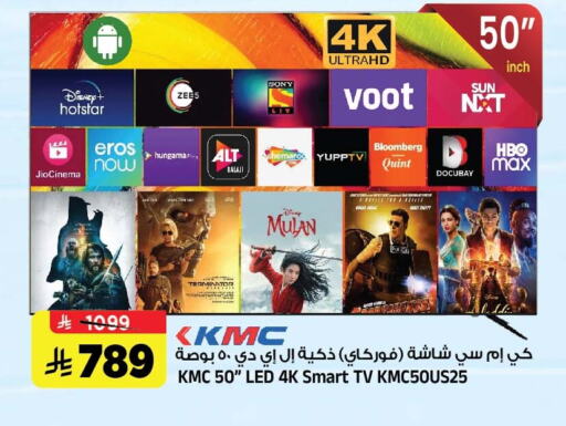 تلفزيون in المدينة هايبرماركت, المملكة العربية السعودية Offers - المملكة العربية السعودية كي إم سي تلفاز ذكي available at المدينة هايبرماركت in مملكة العربية السعودية, السعودية, سعودية - الرياض