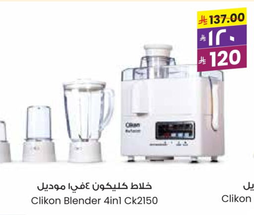 كليكون خلاط/مطحنة available at ستي فلاور in مملكة العربية السعودية, السعودية, سعودية - نجران