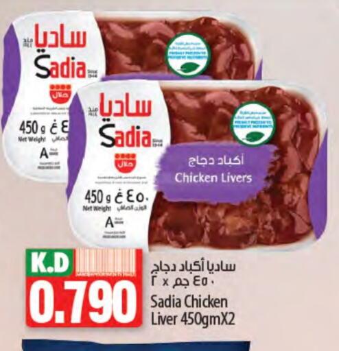 SADIA Chicken Liver available at Mango Hypermarket  in Kuwait - Kuwait City