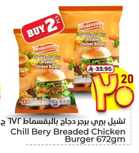 Chicken Burger available at Hyper Al Wafa in KSA, Saudi Arabia, Saudi - Ta'if