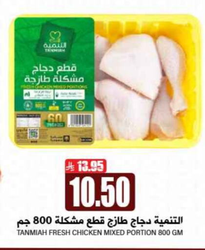 TANMIAH Chicken Mixed Parts available at Grand Hyper in KSA, Saudi Arabia, Saudi - Riyadh