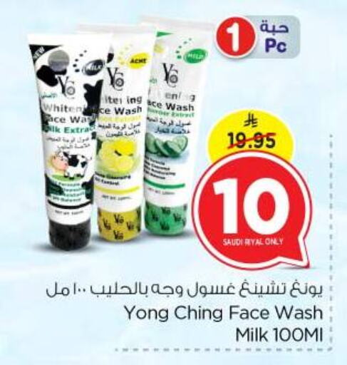 العناية بالوجه والبشرة in نستو, المملكة العربية السعودية Offers - المملكة العربية السعودية غسول للوجه available at نستو in مملكة العربية السعودية, السعودية, سعودية - بريدة