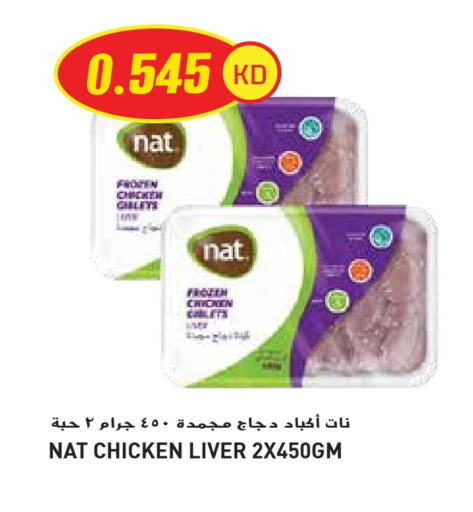 نات كبد دجاج available at جراند هايبر in الكويت - محافظة الأحمدي