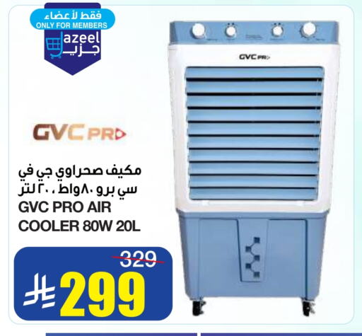 الأدوات المنزلية الصغيرة in أسواق السدحان, المملكة العربية السعودية Offers - المملكة العربية السعودية مبرد الهواء available at أسواق السدحان in مملكة العربية السعودية, السعودية, سعودية - الرياض