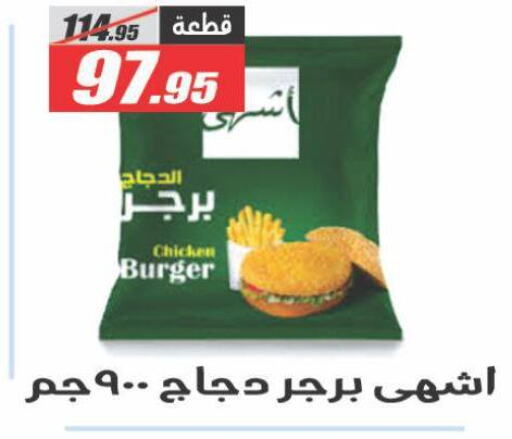 Chicken Burger available at El Fergany Hyper Market   in Egypt - Cairo