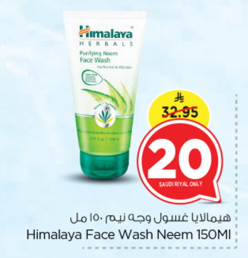 هيمالايا غسول للوجه available at نستو in مملكة العربية السعودية, السعودية, سعودية - الرياض