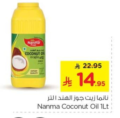 زيوت و سمن in نستو, المملكة العربية السعودية Offers - المملكة العربية السعودية نانما زيت جوز الهند available at نستو in مملكة العربية السعودية, السعودية, سعودية - بريدة