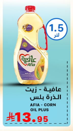 AFIA Corn Oil available at Meem Market  in KSA, Saudi Arabia, Saudi - Al Hasa