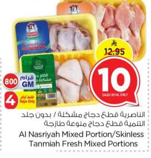 TANMIAH Chicken Mixed Parts available at Nesto in KSA, Saudi Arabia, Saudi - Riyadh
