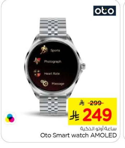 ساعة ذكية in نستو, المملكة العربية السعودية Offers - المملكة العربية السعودية available at نستو in مملكة العربية السعودية, السعودية, سعودية - بريدة