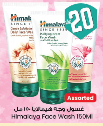 هيمالايا غسول للوجه available at ستي فلاور in مملكة العربية السعودية, السعودية, سعودية - سكاكا