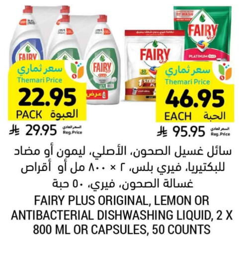 غسل الطبق in أسواق التميمي, المملكة العربية السعودية Offers - المملكة العربية السعودية فيري available at أسواق التميمي in مملكة العربية السعودية, السعودية, سعودية - سيهات