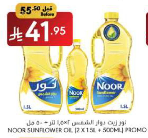 NOOR Sunflower Oil available at Manuel Market in KSA, Saudi Arabia, Saudi - Riyadh