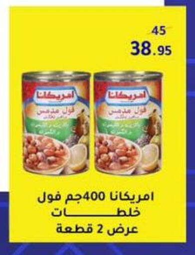 أمريكانا available at وكالة المنصورة - الدقهلية‎ in Egypt - القاهرة