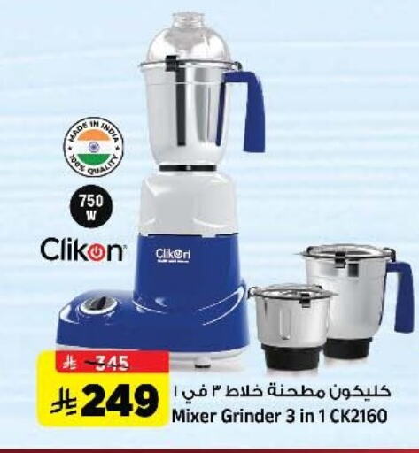 كليكون خلاط/مطحنة available at المدينة هايبرماركت in مملكة العربية السعودية, السعودية, سعودية - الرياض