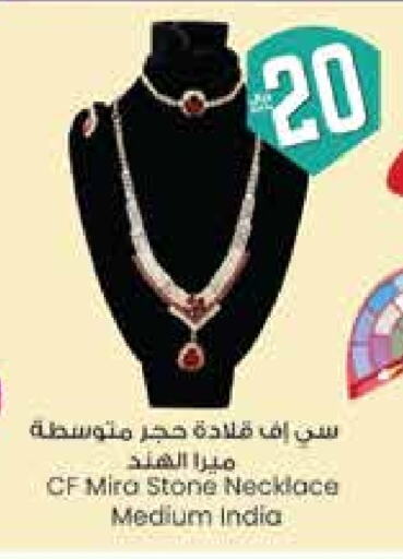 الاكسسوارات in ستي فلاور, المملكة العربية السعودية Offers - المملكة العربية السعودية available at ستي فلاور in مملكة العربية السعودية, السعودية, سعودية - سكاكا