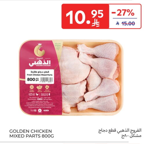 دجاج in كارفور ماركت, المملكة العربية السعودية Offers - المملكة العربية السعودية قطع دجاج مشكلة available at كارفور ماركت in مملكة العربية السعودية, السعودية, سعودية - الرياض