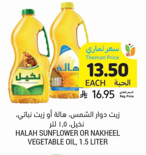 زيوت و سمن in أسواق التميمي, المملكة العربية السعودية Offers - المملكة العربية السعودية زيت دوار الشمس available at أسواق التميمي in مملكة العربية السعودية, السعودية, سعودية - المدينة المنورة