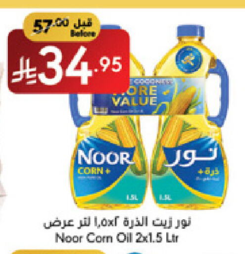 NOOR Corn Oil available at Manuel Market in KSA, Saudi Arabia, Saudi - Jeddah