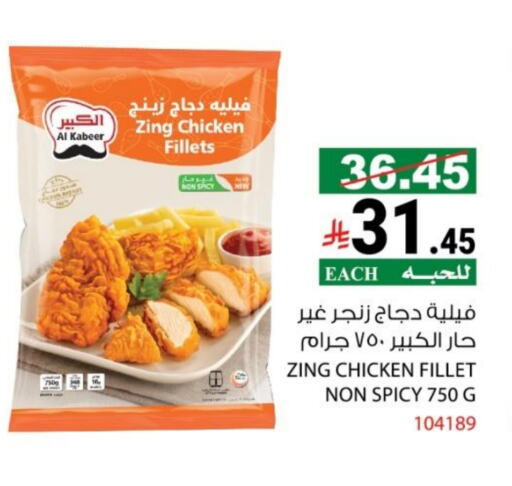 الكبير فيليه دجاج available at هاوس كير in مملكة العربية السعودية, السعودية, سعودية - مكة المكرمة