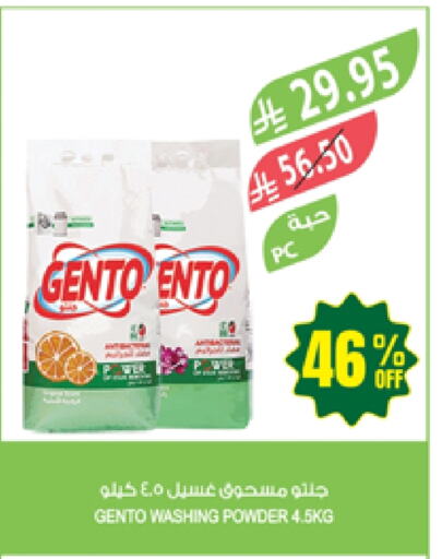 جنتو منظف available at المزرعة in مملكة العربية السعودية, السعودية, سعودية - الباحة