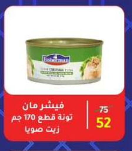 Canned & Packeted in Wekalet Elmansoura - Dakahlia , Egypt Offers - Egypt Tuna - Canned available at Wekalet Elmansoura - Dakahlia in Egypt - Cairo