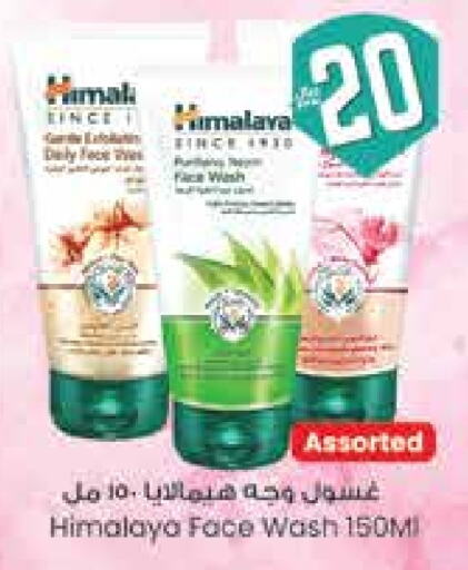 هيمالايا غسول للوجه available at ستي فلاور in مملكة العربية السعودية, السعودية, سعودية - سكاكا